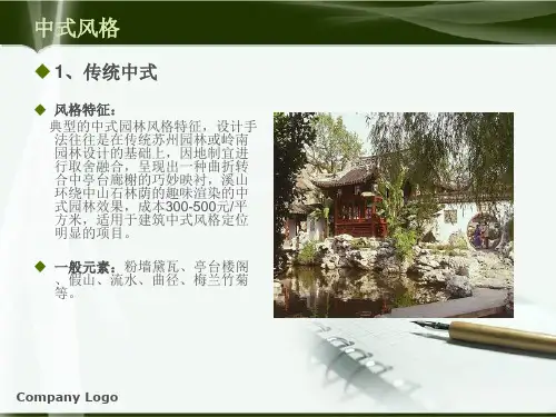 景观设计风格以及案例分析_PPT课件