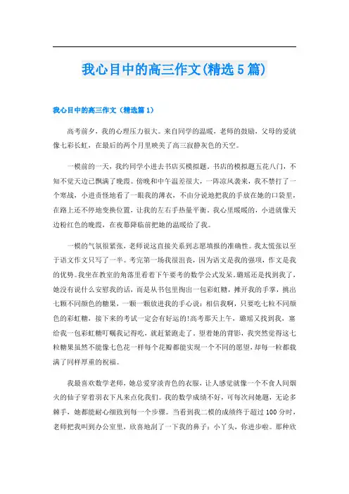 我心目中的高三作文(精选5篇)