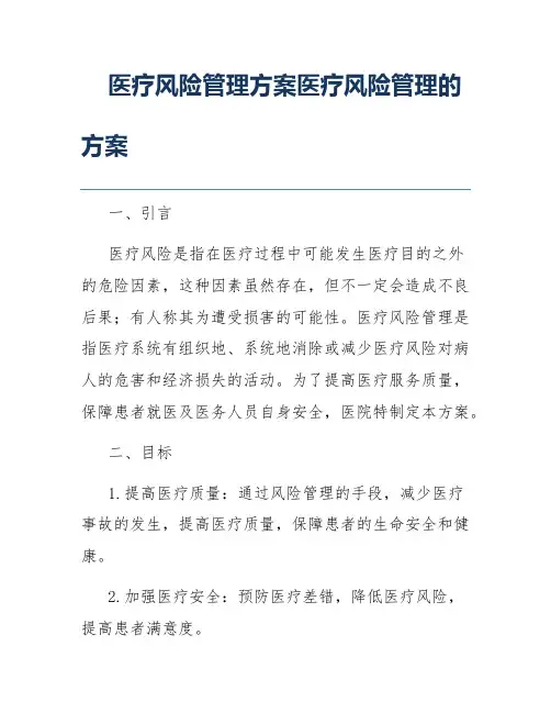 医疗风险管理方案医疗风险管理的方案