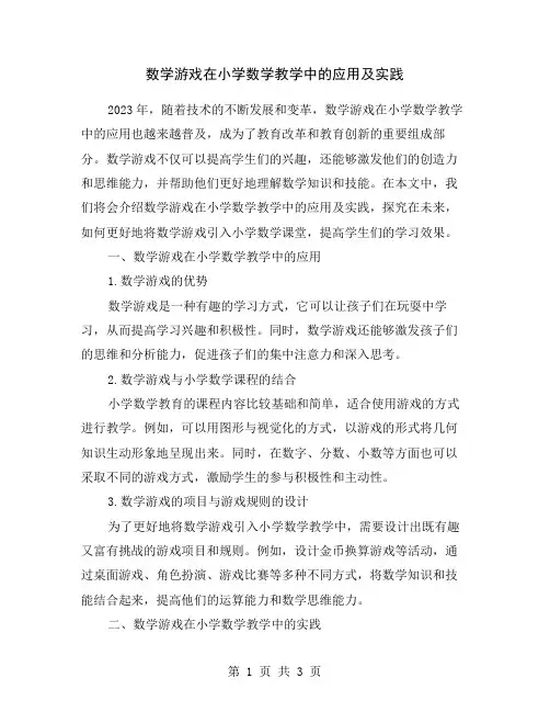数学游戏在小学数学教学中的应用及实践