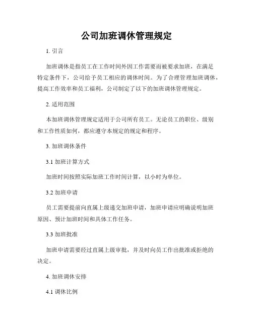 公司加班调休管理规定