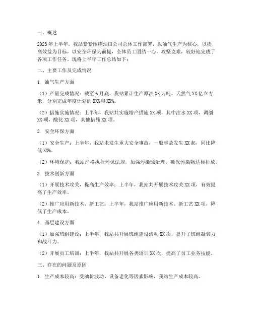 采油站上半年工作总结