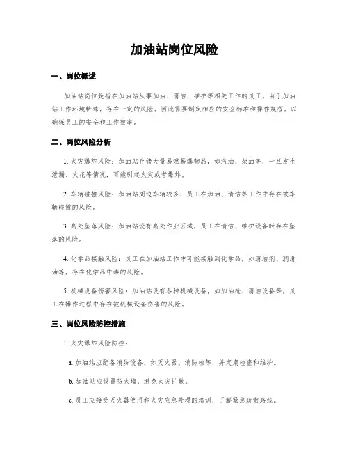 加油站岗位风险