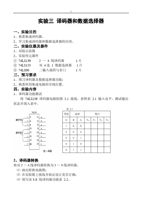 数电实验之译码器和数据选择器