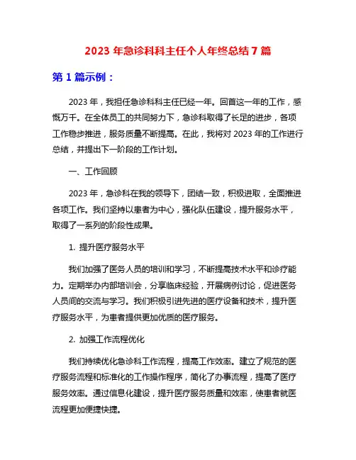 2023年急诊科科主任个人年终总结7篇