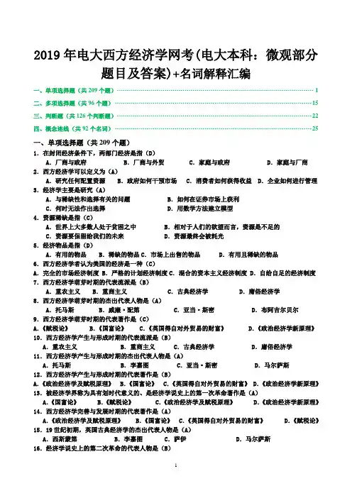 2019年电大西方经济学网考(电大本科：微观部分题目及答案)+名词解释汇编