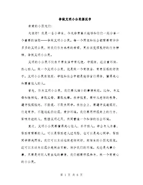 争做文明小公民倡议书(三篇)