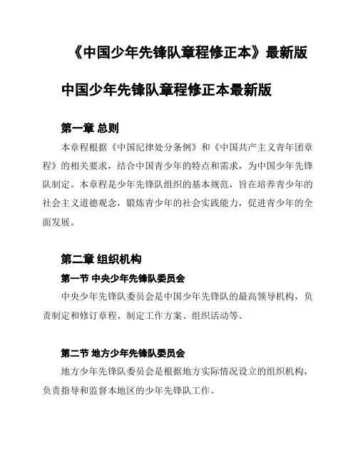 《中国少年先锋队章程修正本》最新版