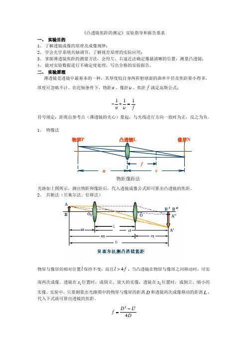 《凸透镜焦距的测定》实验指导和报告要求