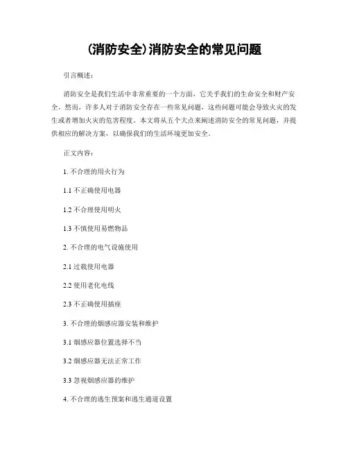 (消防安全)消防安全的常见问题