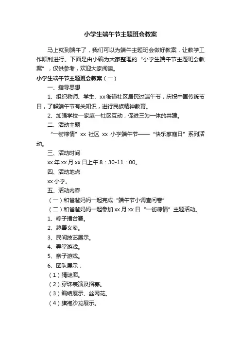 小学生端午节主题班会教案
