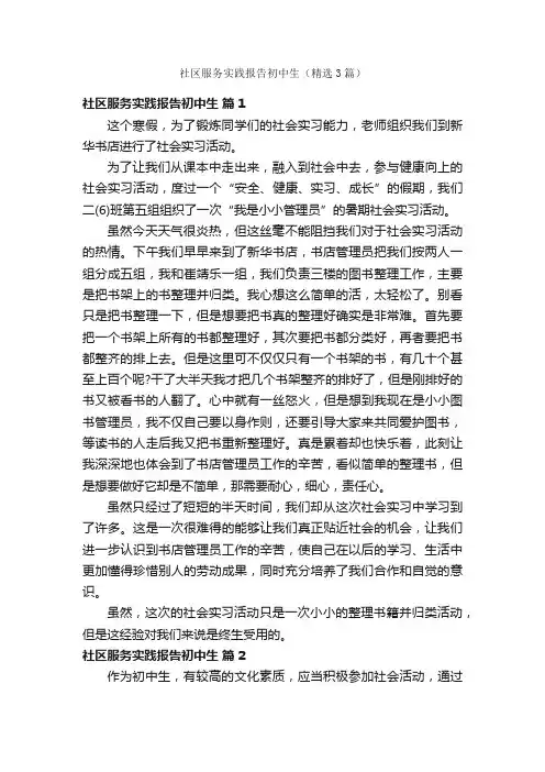 社区服务实践报告初中生（精选3篇）