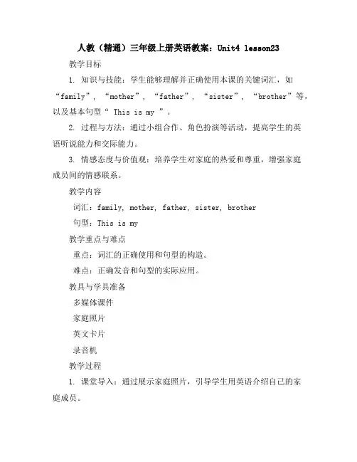 人教(精通)三年级上册英语教案：Unit4lesson23