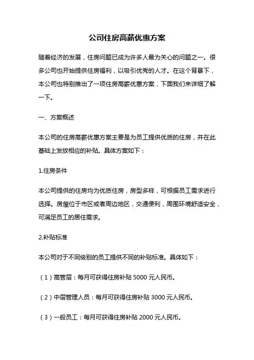 公司住房高薪优惠方案