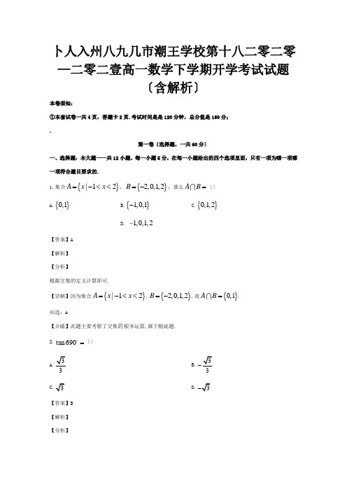 高一数学下学期开学考试试题含解析 2
