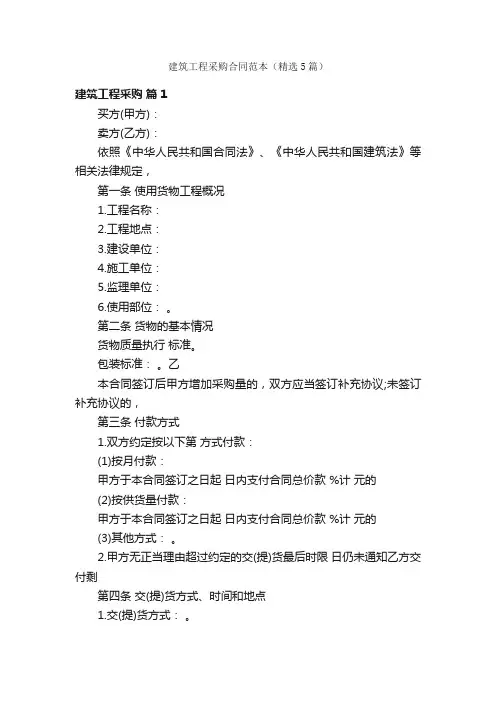建筑工程采购合同范本（精选5篇）