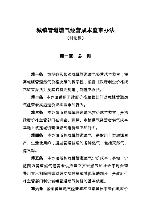 城市管道燃气经营成本监审办法