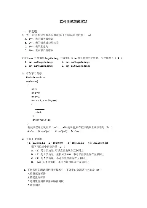 软件测试人员面试笔试题及答案