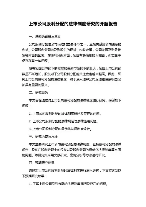 上市公司股利分配的法律制度研究的开题报告