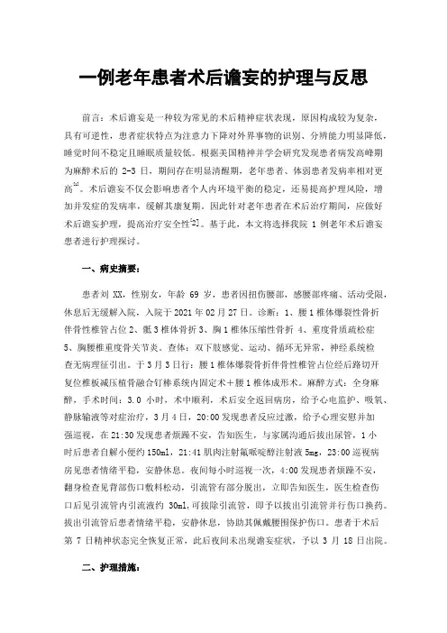 一例老年患者术后谵妄的护理与反思