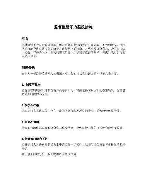 监督监管不力整改措施