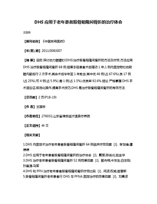 DHS应用于老年患者股骨粗隆间骨折的治疗体会
