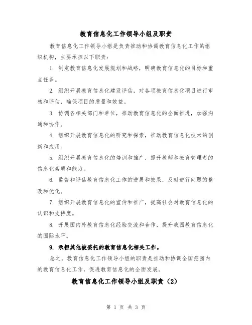 教育信息化工作领导小组及职责(3篇)