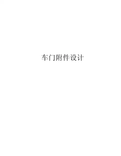 车门附件设计