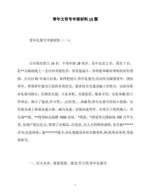 最新青年文明号申报材料15篇
