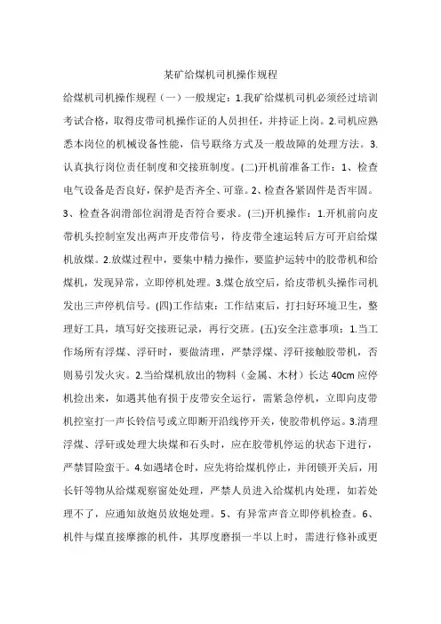某矿给煤机司机操作规程
