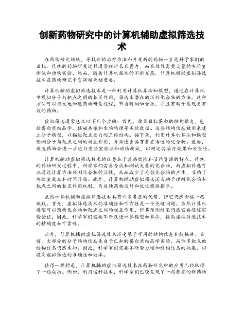 创新药物研究中的计算机辅助虚拟筛选技术