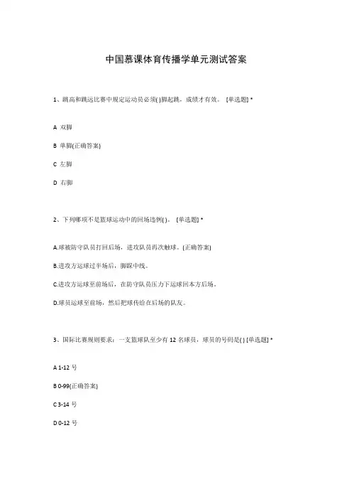 中国慕课体育传播学单元测试答案