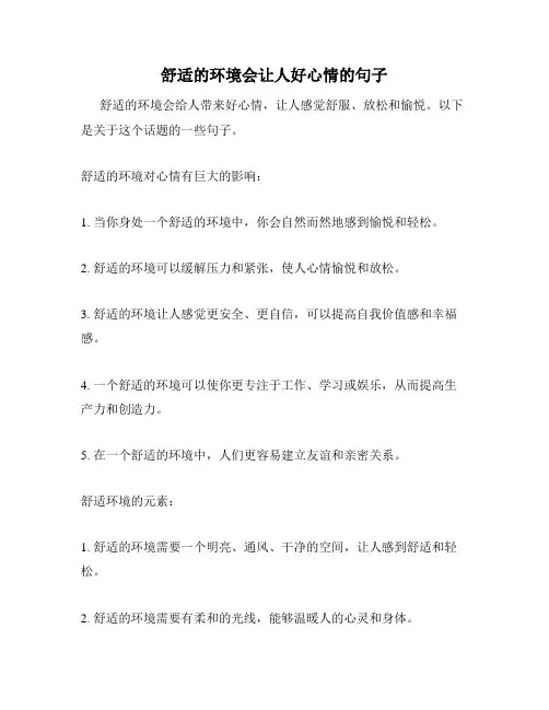 舒适的环境会让人好心情的句子