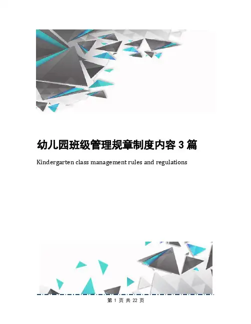 幼儿园班级管理规章制度内容3篇