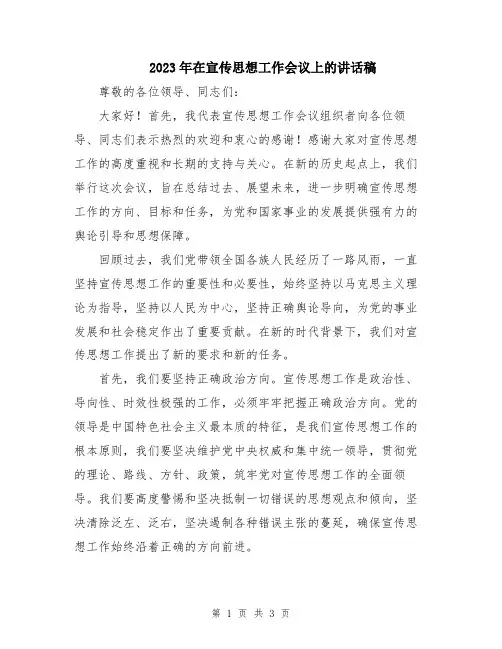 2023年在宣传思想工作会议上的讲话稿