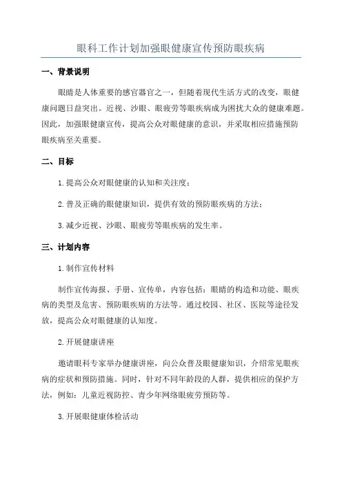 眼科工作计划加强眼健康宣传预防眼疾病