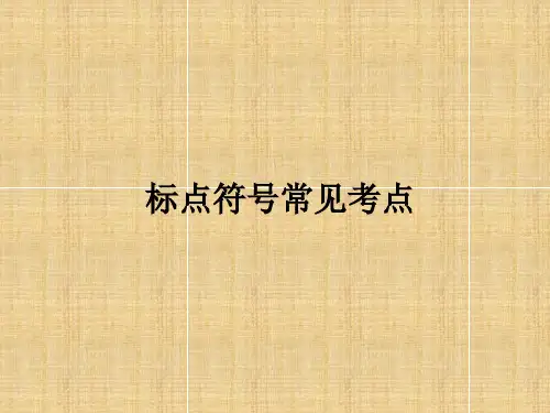 部编人教版中考标点符号常见考点