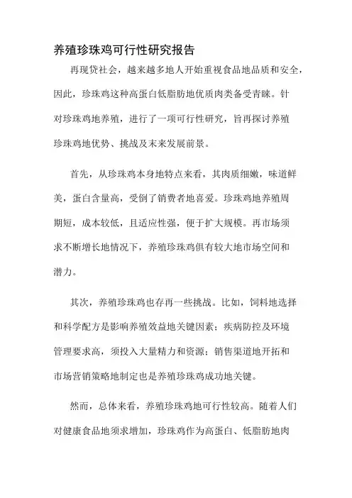 养殖珍珠鸡可行性研究报告