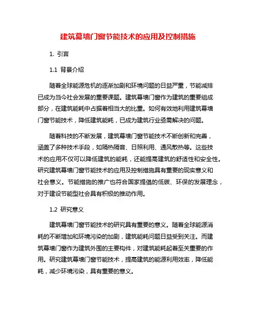 建筑幕墙门窗节能技术的应用及控制措施