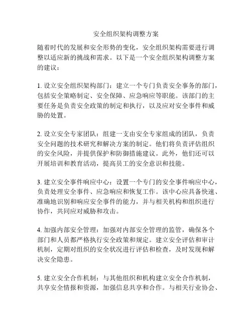 安全组织架构调整方案