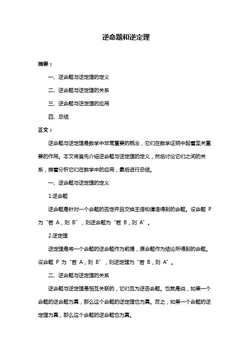 逆命题和逆定理