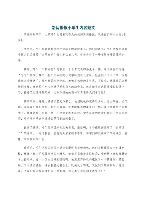 新闻播报小学生内容范文