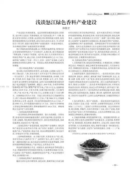 浅谈怒江绿色香料产业建设