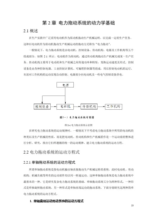 第2章 电力拖动系统的动力学基础.