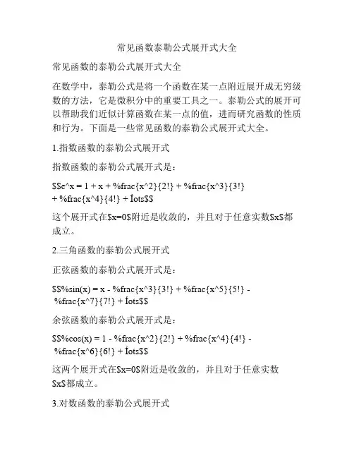 常见函数泰勒公式展开式大全