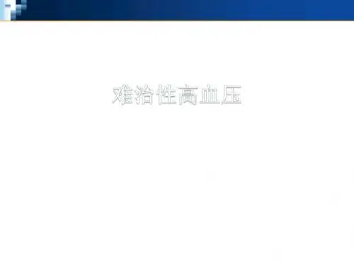 难治性高血压  ppt课件