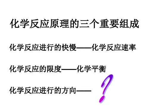 高中化学复习-化学反应进行的方向