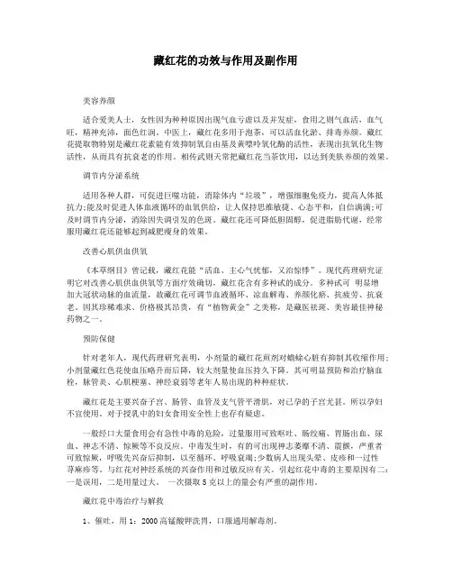 藏红花的功效与作用及副作用