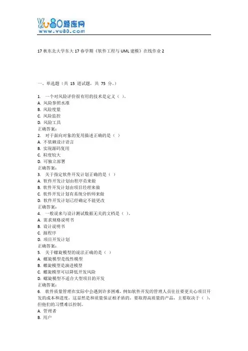 东大17春学期《软件工程与UML建模》在线作业2