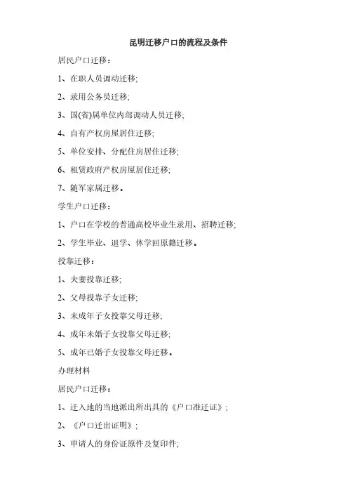 昆明迁移户口的流程及条件